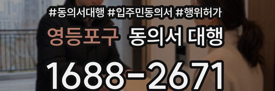 영등포구 동의서 대행
