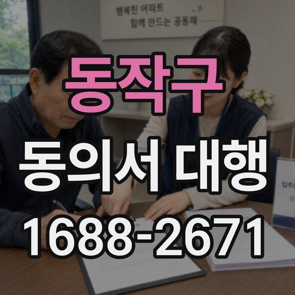 동작구 동의서 대행 철회 요청이 들어왔을 때 처리 절차