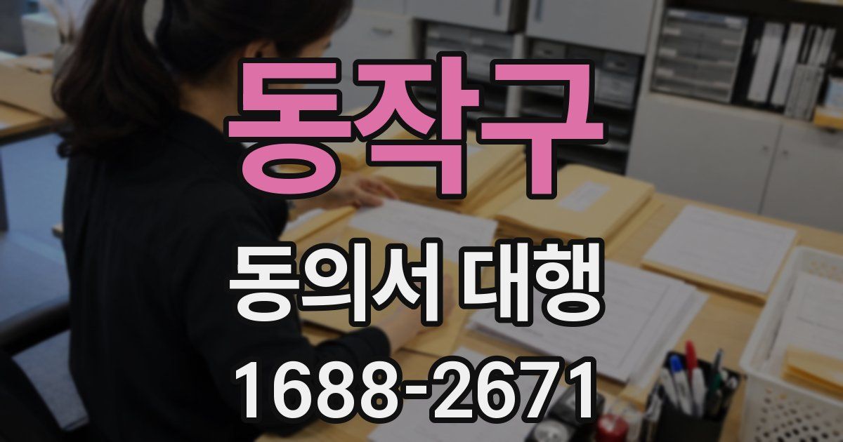 동작구 동의서 대행