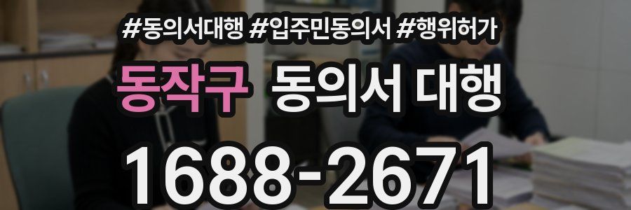 동작구 동의서 대행
