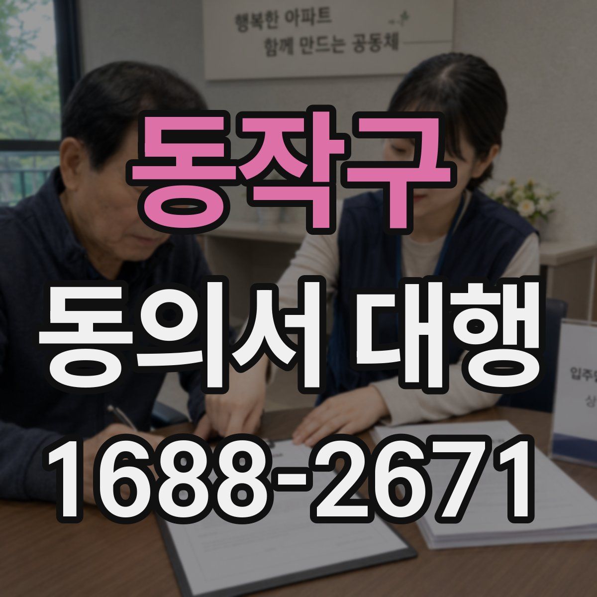 동작구 동의서 대행