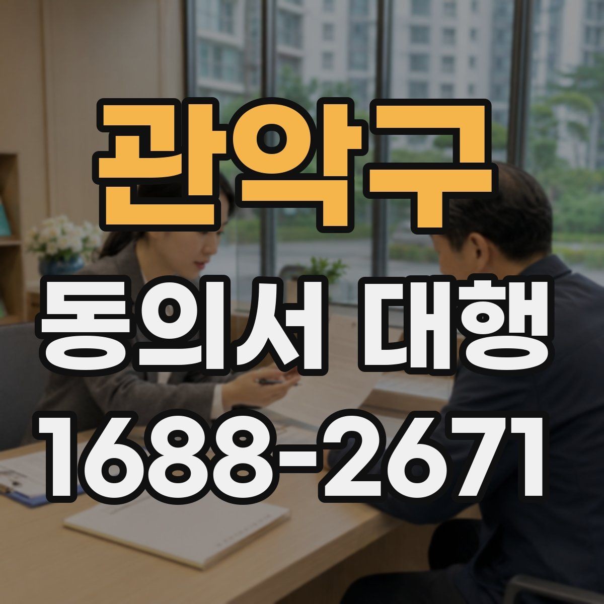 관악구 동의서 대행 서명 권한과 대리 작성 범위 살펴보기
