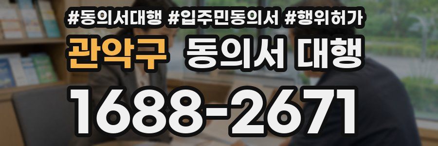 관악구 동의서 대행