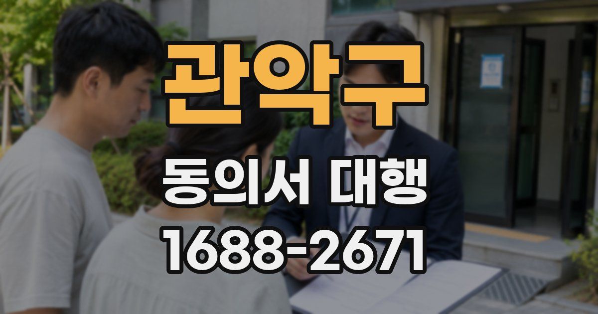 관악구 동의서 대행