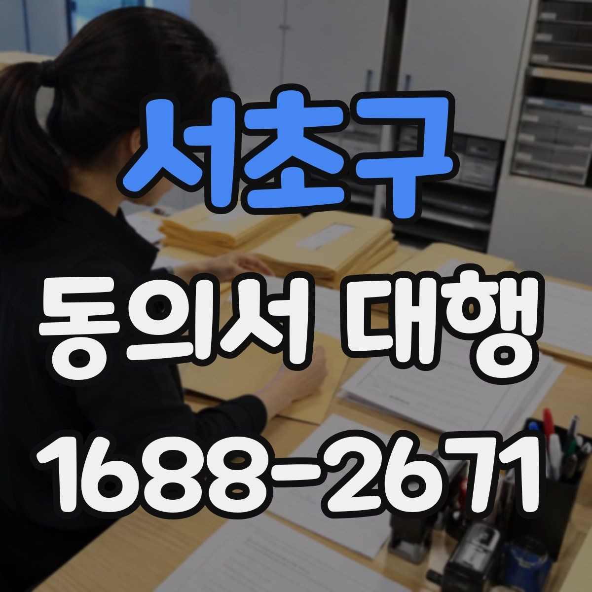 서초구 동의서 대행 기관 제출용 문구를 맞출 때 유의점