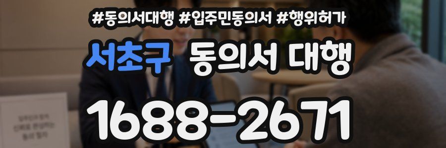 서초구 동의서 대행