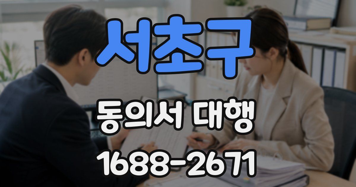 서초구 동의서 대행