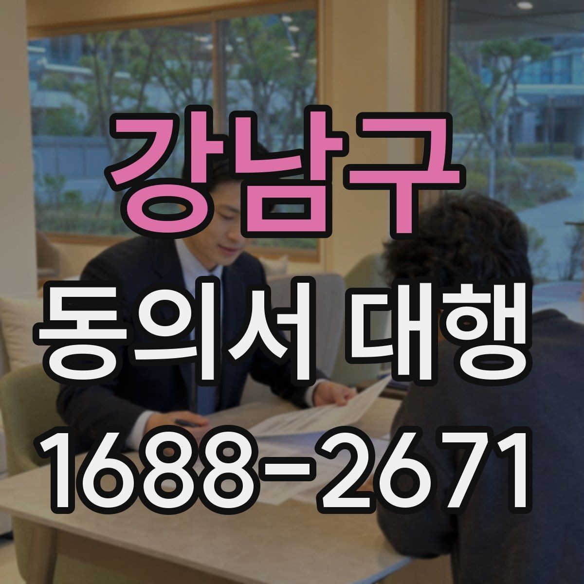 강남구 동의서 대행 보존 기간과 원본 관리 기준 알아보기