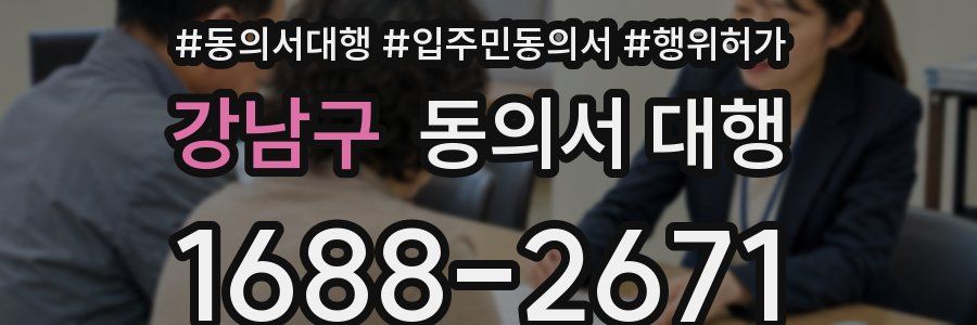 강남구 동의서 대행