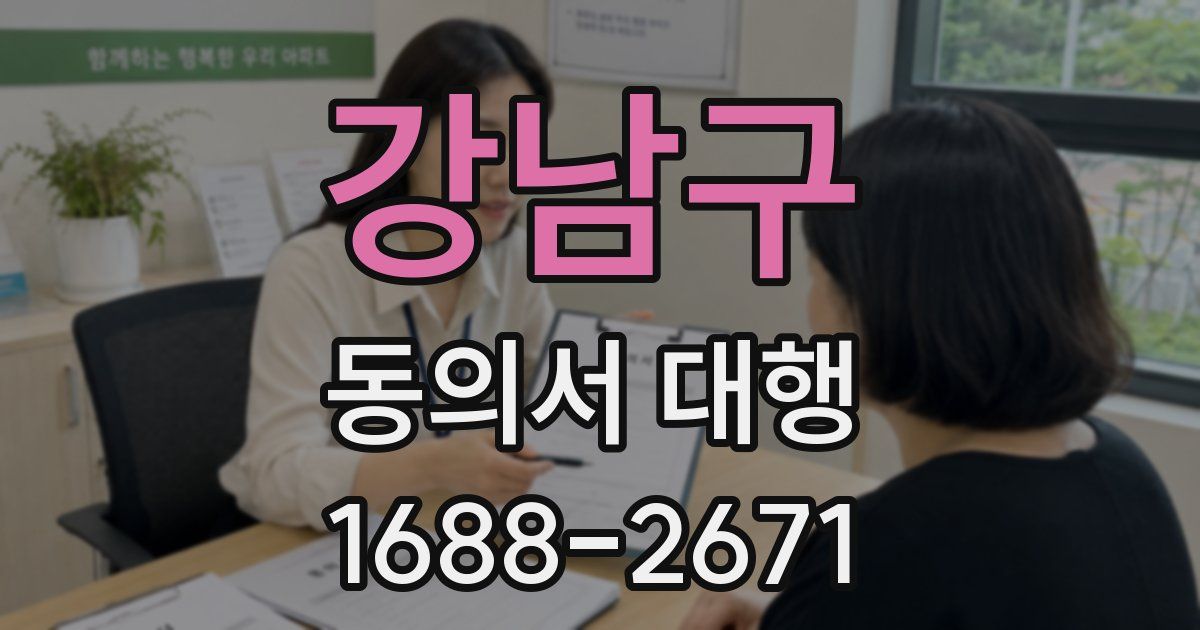 강남구 동의서 대행