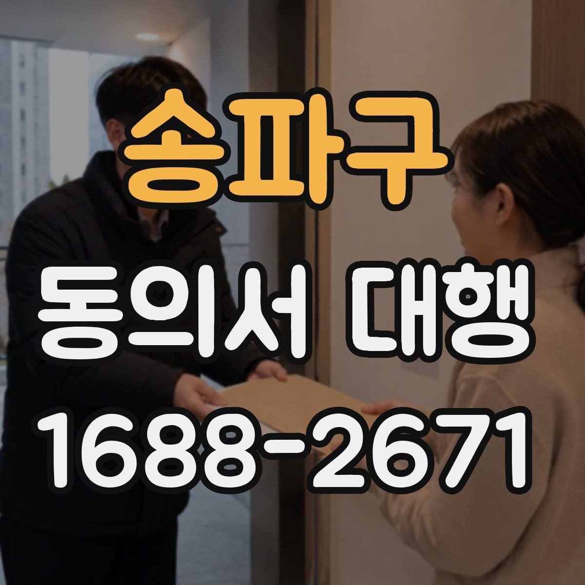 송파구 동의서 대행 위임 작성 시 허용 범위와 제한 사항