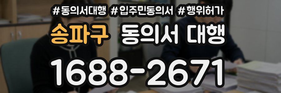 송파구 동의서 대행