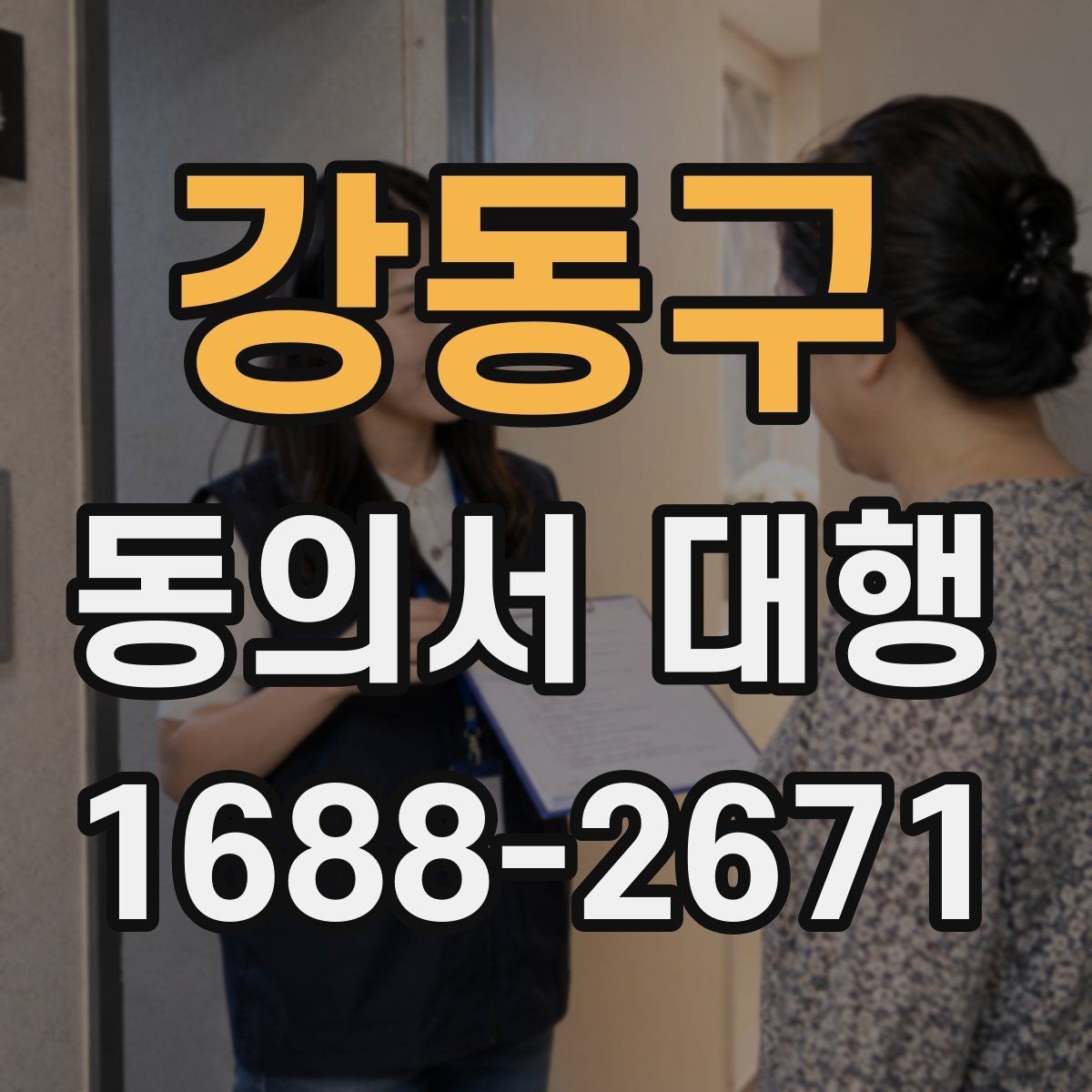 강동구 동의서 대행 상급자 검토가 필요한 항목과 흐름