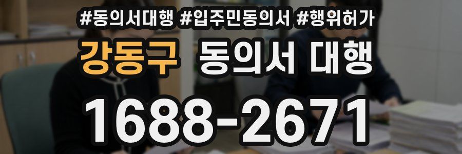 강동구 동의서 대행