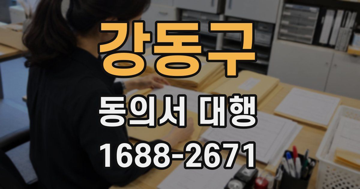 강동구 동의서 대행