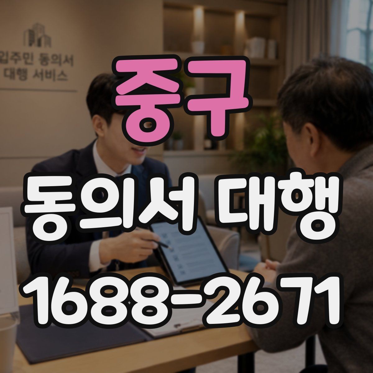 중구 동의서 대행 현장 접수에서 자주 생기는 실수들