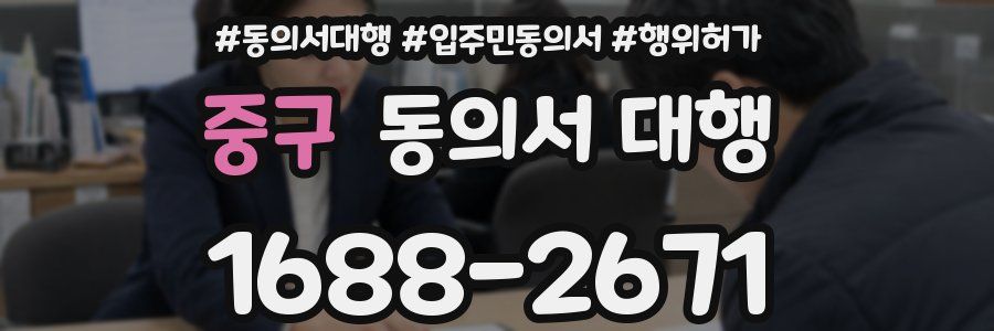 중구 동의서 대행