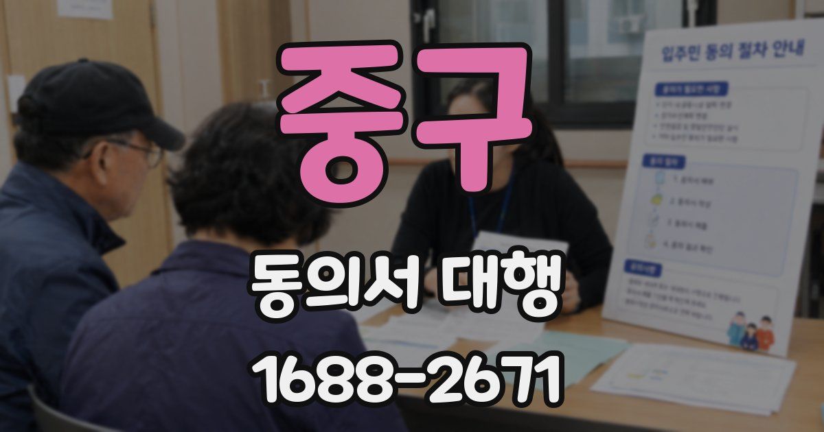 중구 동의서 대행