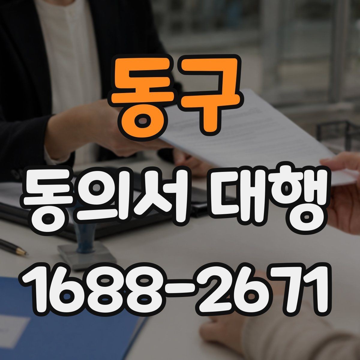 동구 동의서 대행 미성년자 서명 처리 시 유의할 점
