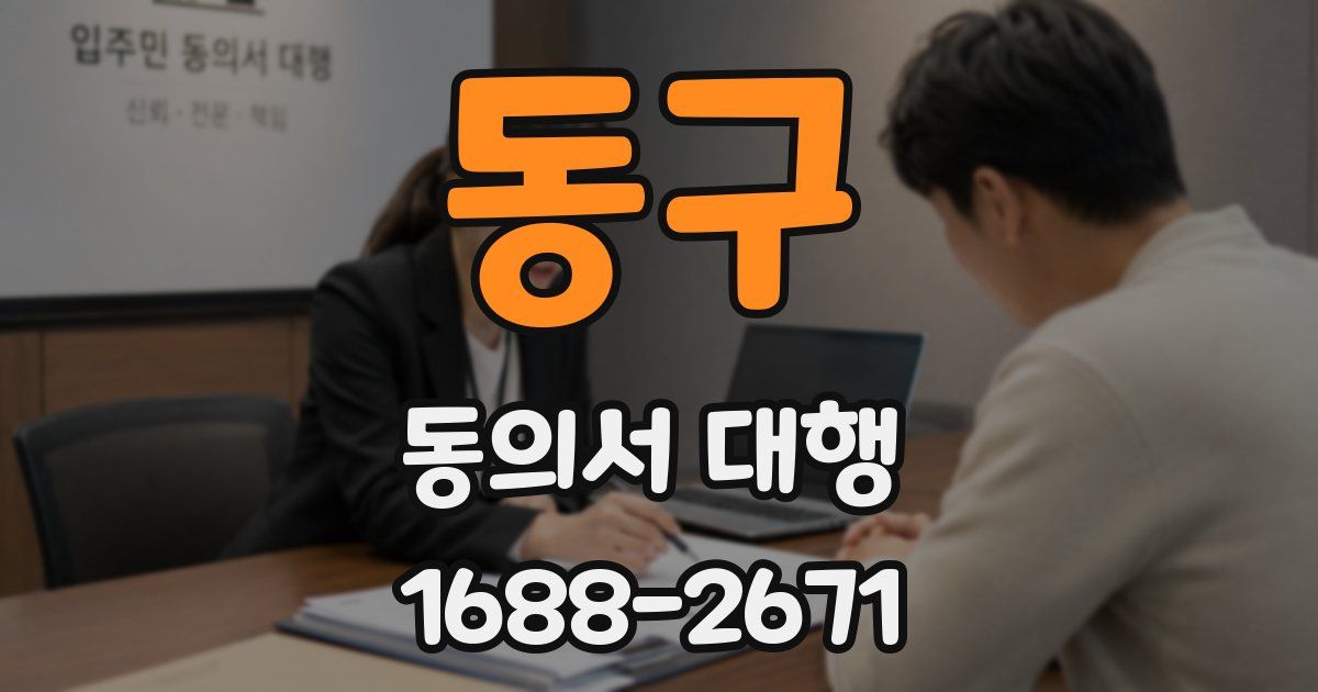 동구 동의서 대행