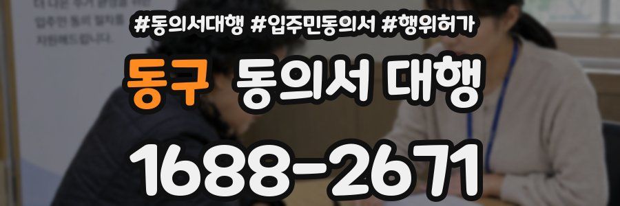 동구 동의서 대행