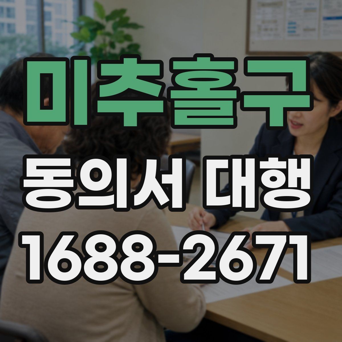미추홀구 동의서 대행 동의 내용 수정 시 확인할 사항