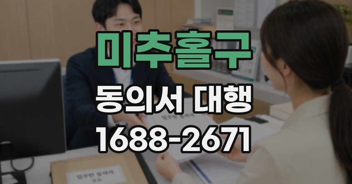 미추홀구 동의서 대행