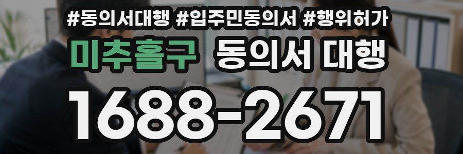 미추홀구 동의서 대행