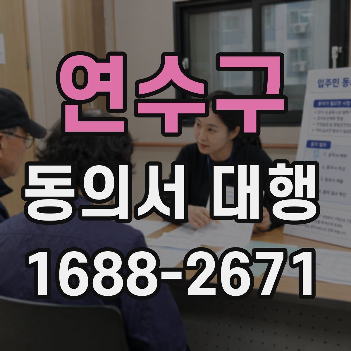연수구 동의서 대행 완료 후 최종 확인 절차에서 볼 항목