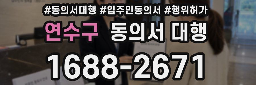 연수구 동의서 대행