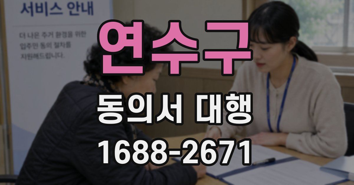 연수구 동의서 대행