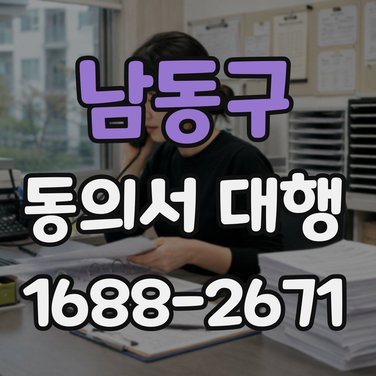 남동구 동의서 대행 급한 일정일수록 먼저 확인할 항목