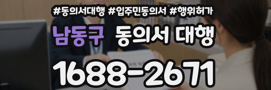 남동구 동의서 대행