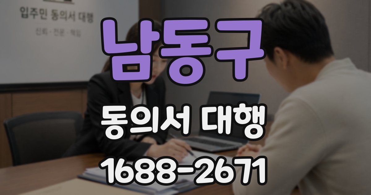 남동구 동의서 대행