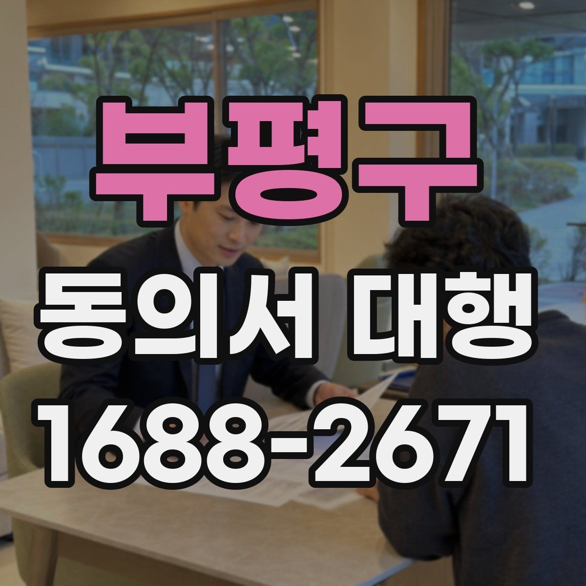 부평구 동의서 대행 현장 접수에서 자주 생기는 실수들