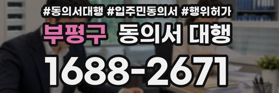 부평구 동의서 대행