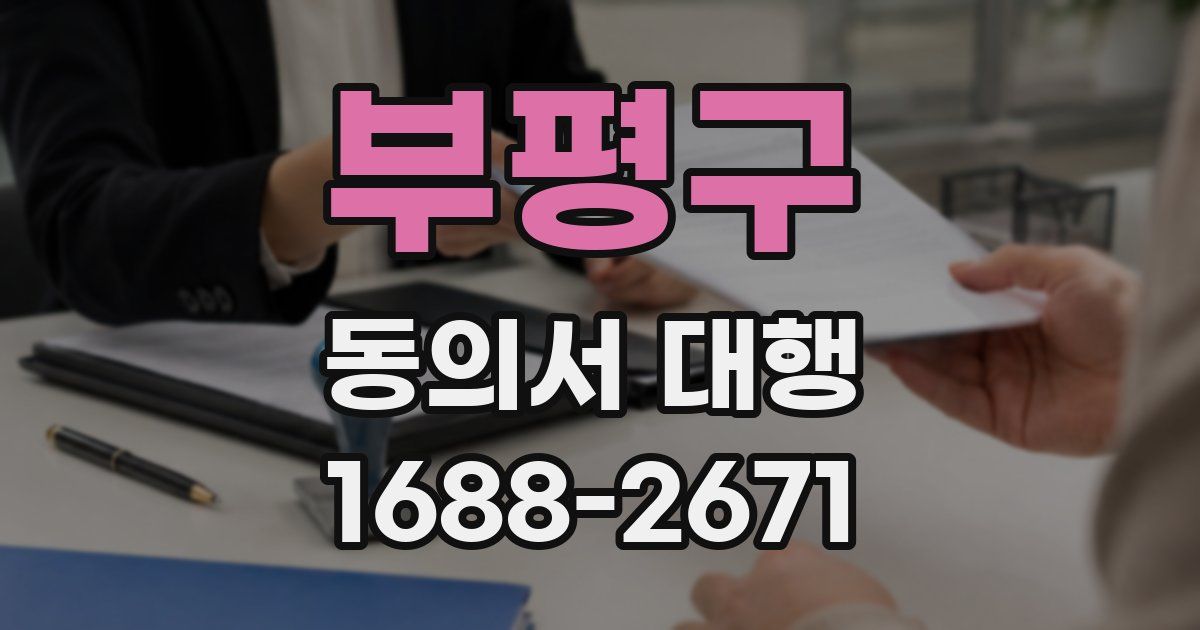 부평구 동의서 대행