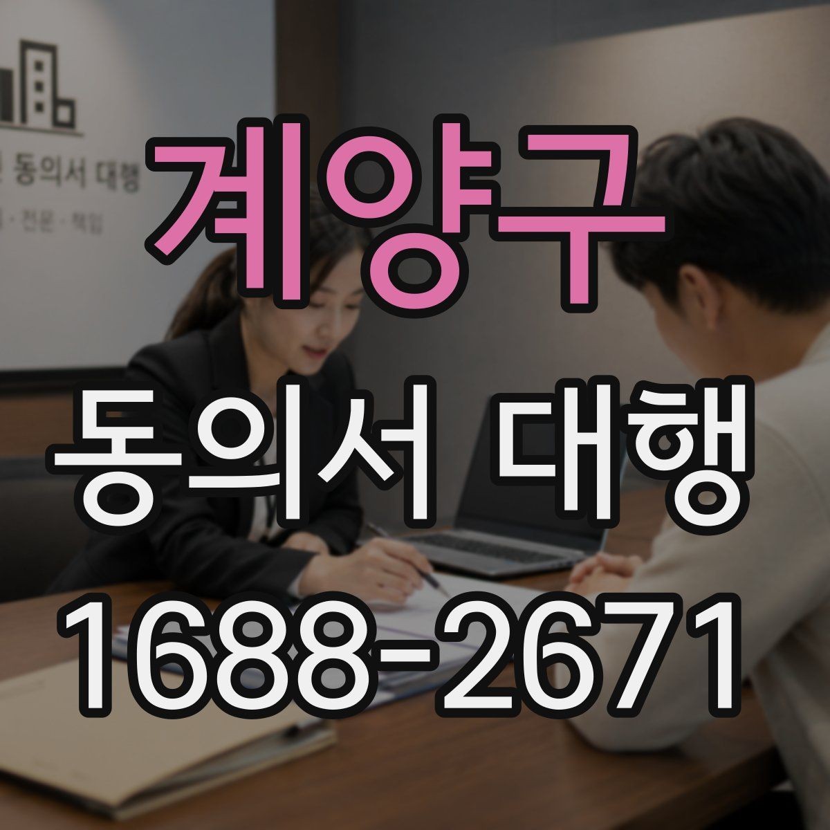 계양구 동의서 대행 전자서명 도입 전 체크해야 할 사항