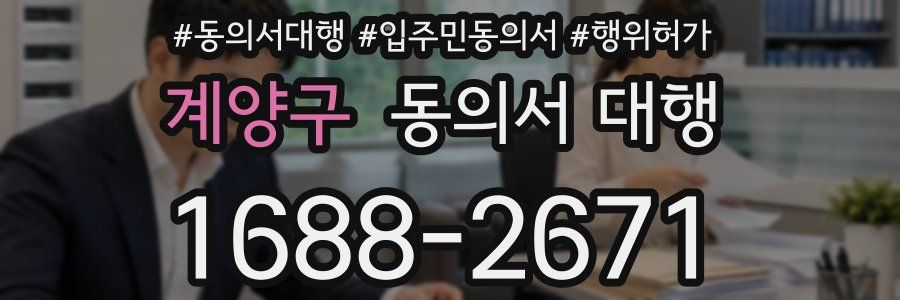 계양구 동의서 대행
