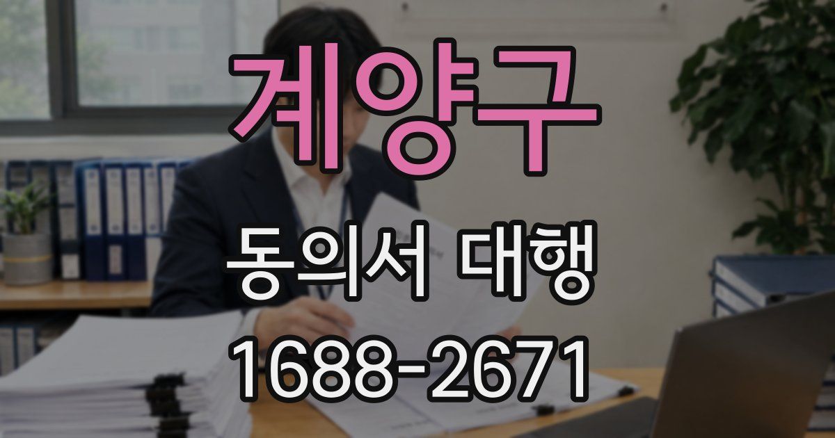 계양구 동의서 대행