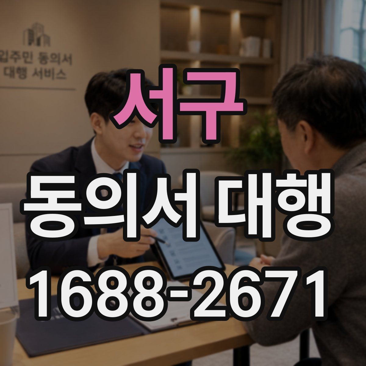 서구 동의서 대행 서명 권한과 대리 작성 범위 살펴보기