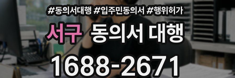 서구 동의서 대행