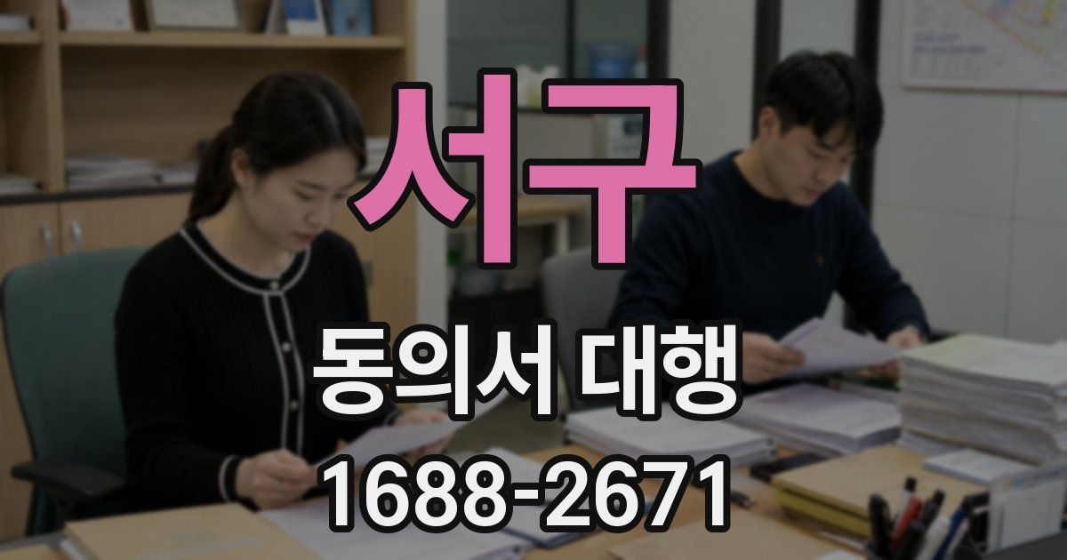 서구 동의서 대행