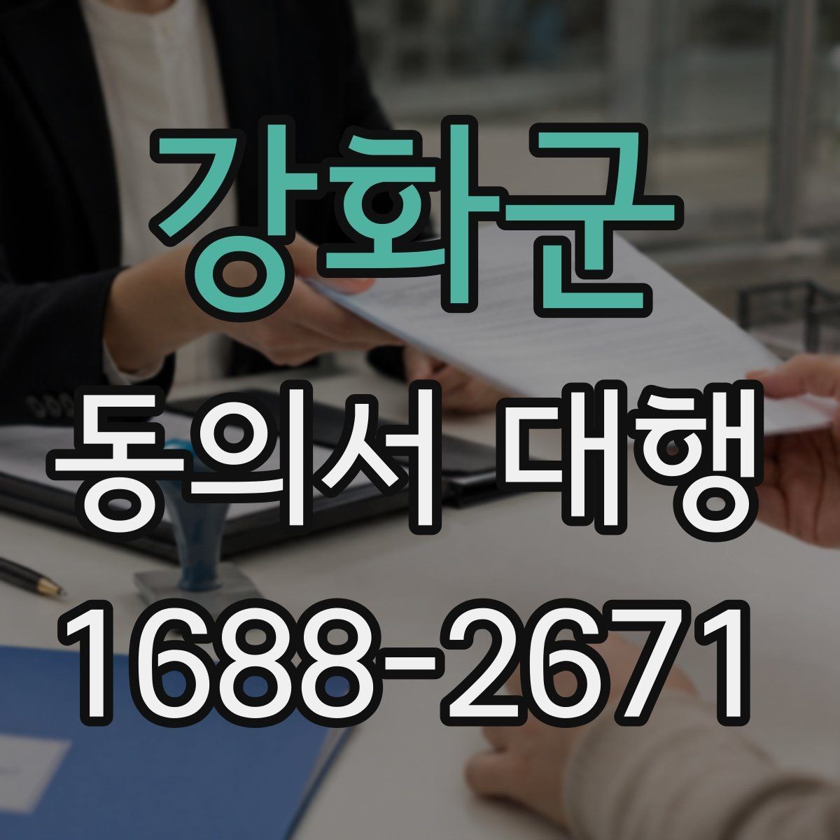 강화군 동의서 대행 홍보 활용과 내부 보관 문서를 분리하는 방법