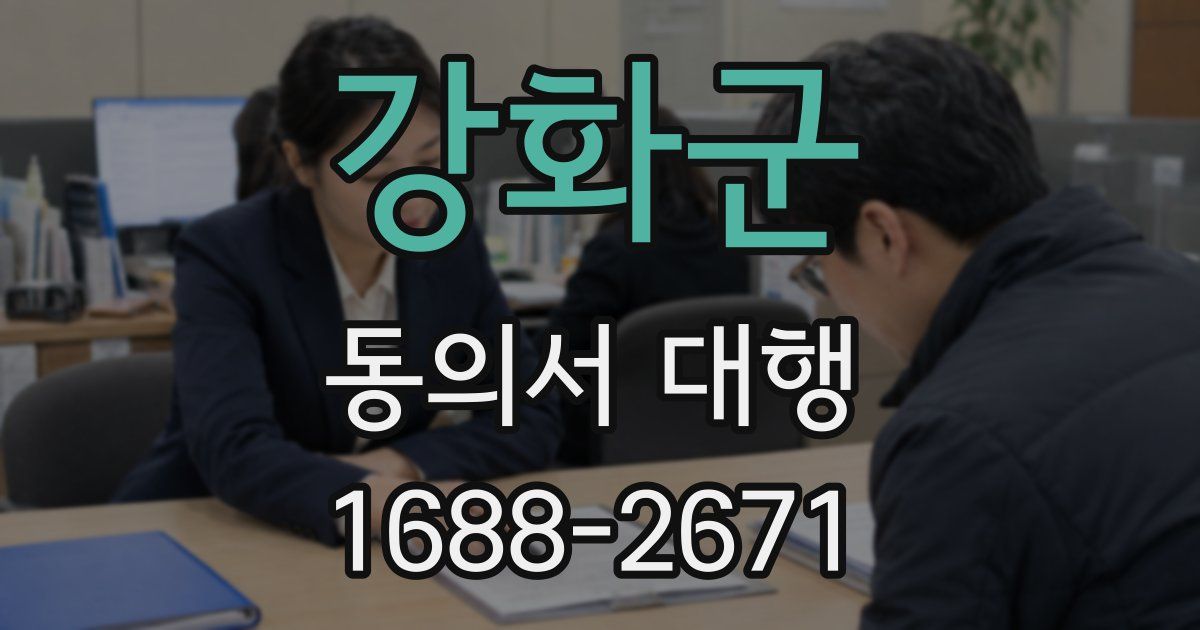 강화군 동의서 대행