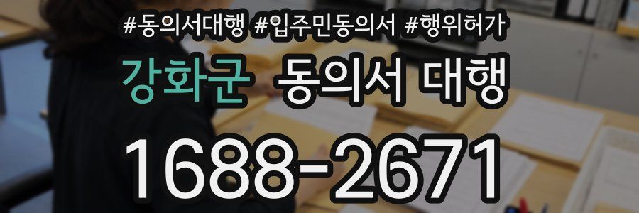 강화군 동의서 대행