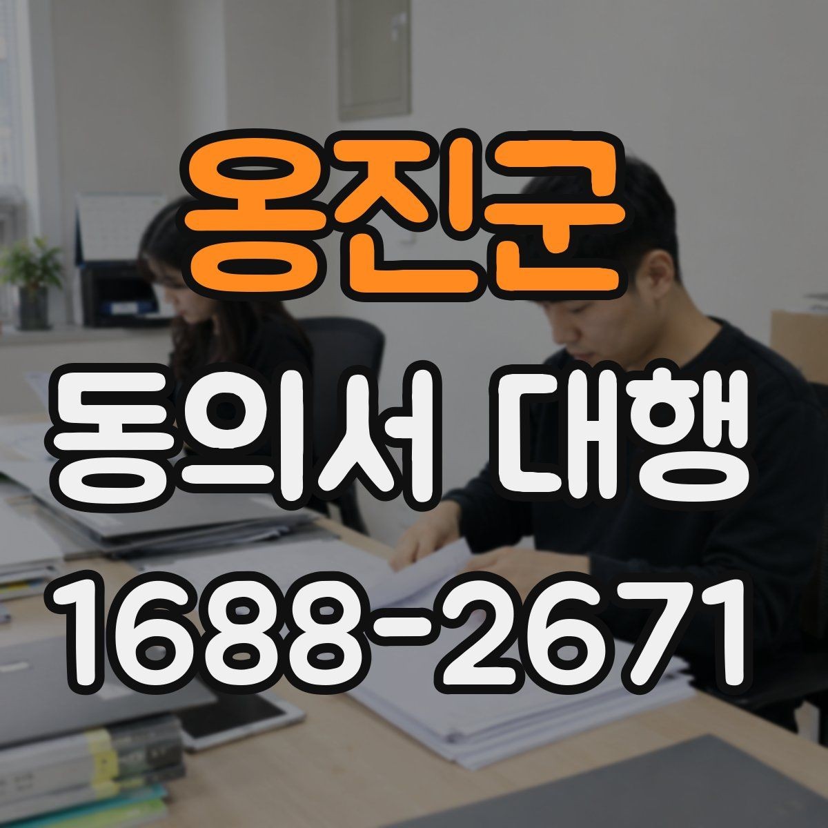 옹진군 동의서 대행 학원 운영 시 보호자 서명 기준