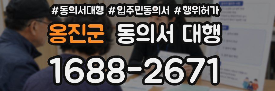 옹진군 동의서 대행