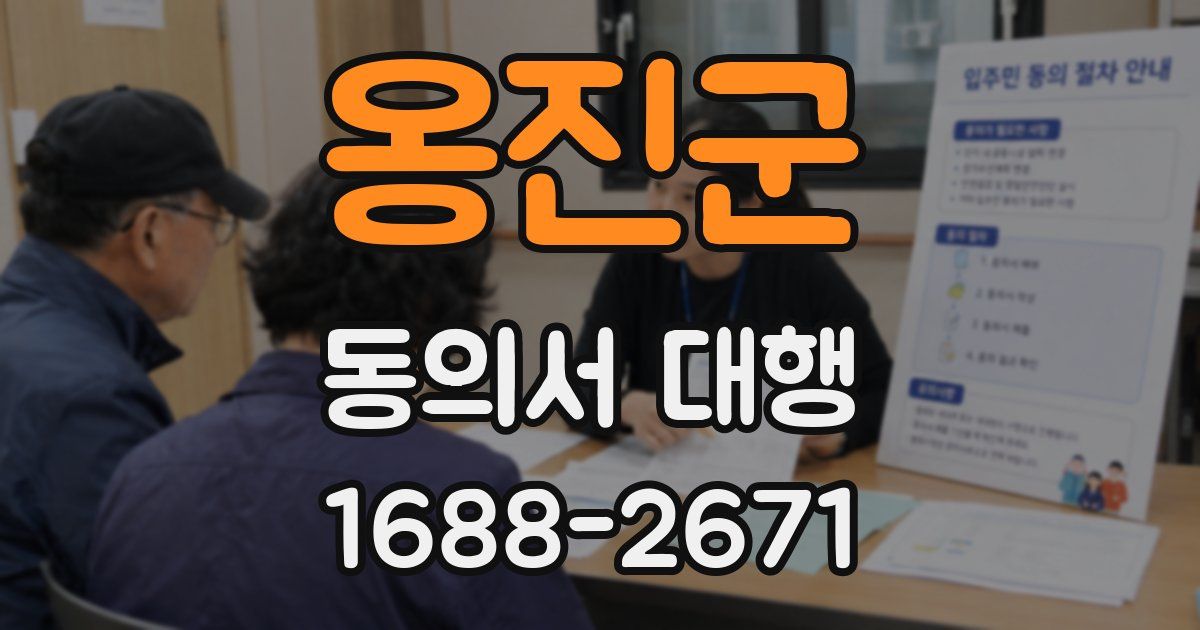 옹진군 동의서 대행