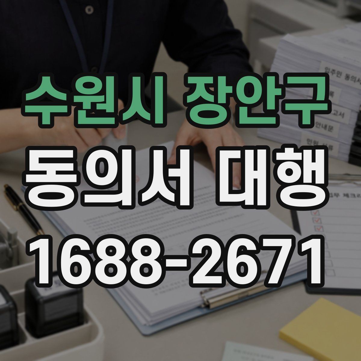 수원시 장안구 동의서 대행 신청 전 필요한 첨부서류와 확인 절차